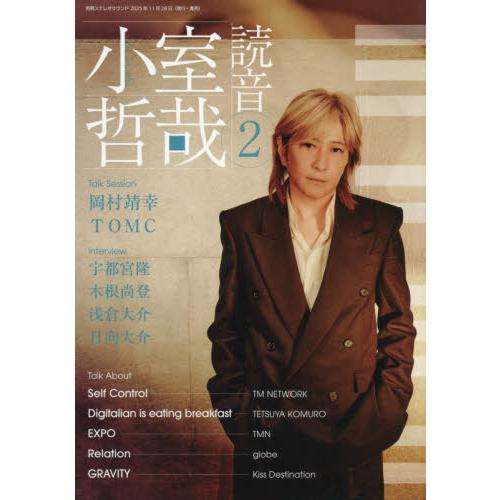 小室哲哉　読音　２