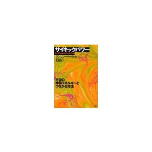 成甲書房 サイキックパワー 宇宙の神秘エネルギーとつながる方法 アンソニー ノーヴェル/著 青木桃子/訳