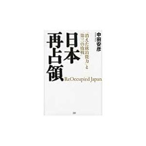 日本再占領　「消えた統治能力」と「第三の / 中田　安彦　著