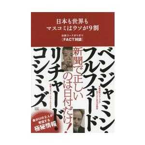 日本も世界もマスコミはウソが９割　出版コードぎりぎり〈ＦＡＣＴ対談〉 / Ｒ．コシミズ　著