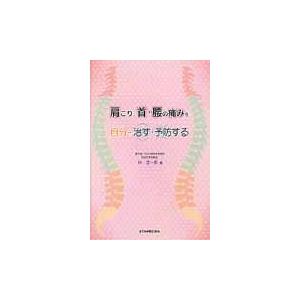 肩こり、首・腰の痛みを自分で治す・予防する / 林浩一郎／著