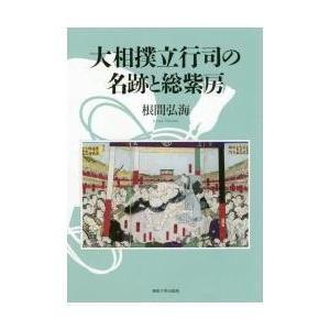 大相撲立行司の名跡と総紫房 / 根間　弘海　著