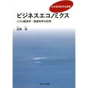 経営社会学 その視座と現代 / 野瀬 正治 著 : 京都 大垣書店オンライン