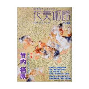 花美術館　美の創作者たちの英気を人びとへ　Ｖｏｌ．８０