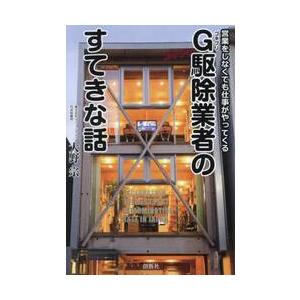 Ｇ駆除業者のすてきな話　営業をしなくても仕事がやってくる / 大野宗