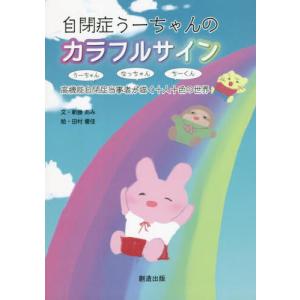 自閉症うーちゃんのカラフルサイン　うーちゃん、なっちゃん、ちーくん高機能自閉症当事者が描く十人十色の世界 / 新藤あみ／文　田村優佳／絵｜books-ogaki