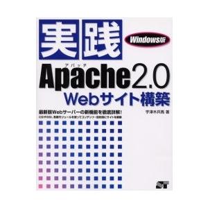 実践Ａｐａｃｈｅ２．０　Ｗｅｂサイト構築　Ｗｉｎｄｏｗｓ版　最新版Ｗｅｂサーバーの新機能を徹底詳解！...