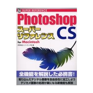 Ｐｈｏｔｏｓｈｏｐ　ＣＳスーパーリファレンス　Ｆｏｒ　Ｍａｃｉｎｔｏｓｈ / 井村克也／編　ソーテッ...