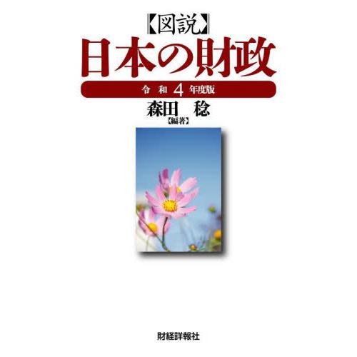 図説日本の財政　令和４年度版 / 森田稔　編著