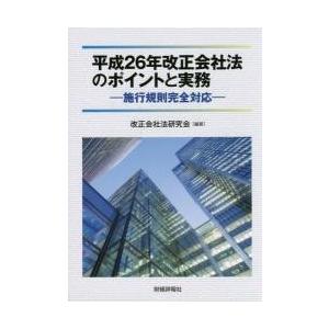 平成２６年改正会社法のポイントと実務 / 改正会社法研究会