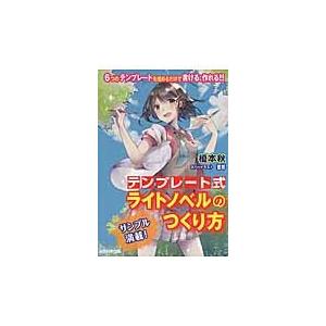 総合科学出版 テンプレート式ライトノベルのつくり方 6つのテンプレートを埋めるだけで書ける 作れる 榎本秋/著