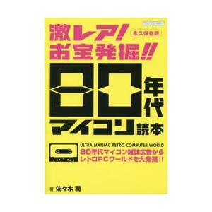 激レア！お宝発掘！！８０年代マイコン読本　永久保存版　８０年代マイコン雑誌広告からレトロＰＣワールド...