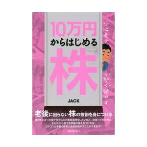 総合科学出版 小心者が手堅く殖やす10万円からはじめる株
