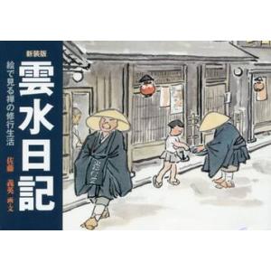 新装版　雲水日記−絵で見る禅の修行生活 / 佐藤　義英　画・文