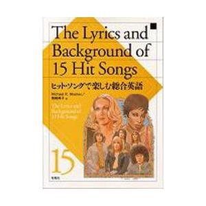 ヒット・ソングで楽しむ総合英語 / Ｍ．Ｒ．モーシャー