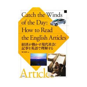 経済が動かす現代社会：記事を英語で理解す / 樋口　晶彦　編著｜books-ogaki