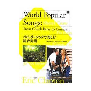 ポピュラーソングで楽しむ総合英語 / Ｍ．Ｒ．モッシャー　魚崎　典子　著