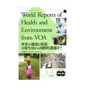 世界の健康と環境：日常生活から国際的課題 / 安浪　誠祐　編著　Ｒ．Ｓ．ラヴイン