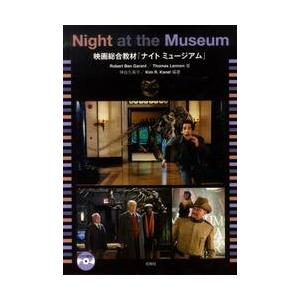 映画総合教材『ナイトミュージアム』 / Ｒ．Ｂ．ガラント　著　Ｔ．レノン　著