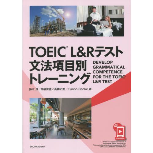 ＴＯＥＩＣ　Ｌ＆Ｒテスト文法項目別トレー / 鈴木　淳　他著　高橋　哲徳　他著