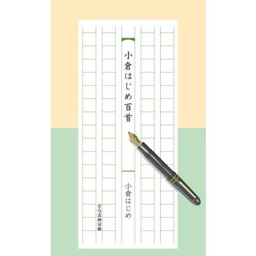 小倉はじめ百首　五行歌集 / 小倉はじめ／著