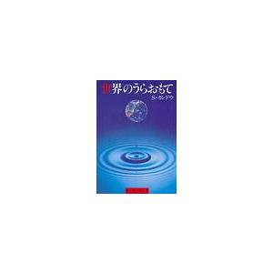 聖母の騎士社 世界のうらおもて 聖母文庫 S.カンドウ