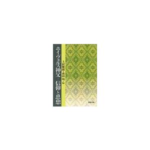 聖母の騎士社 ホイヴェルス神父 信仰と思想 聖母文庫 土居 健郎 編 森田 明 編