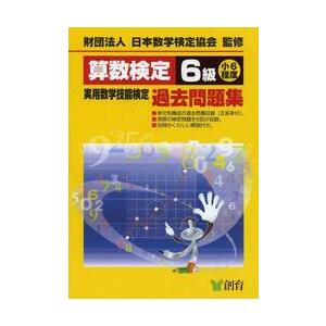 算数検定６級実用数学技能検定過去問　改新 / 日本数学検定協会