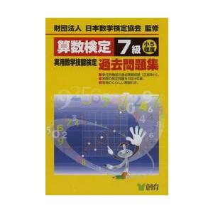 算数検定７級実用数学技能検定過去問題集　小５程度 / 日本数学検定協会