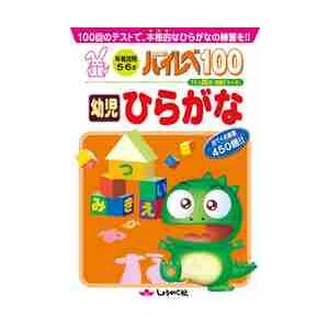 ハイレベ１００幼児ひらがな　１００回のテストで、本格的なひらがなの練習を！！｜books-ogaki