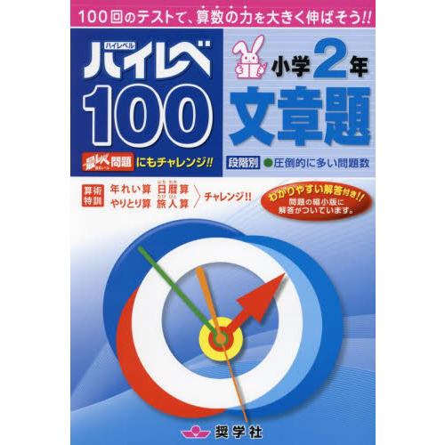 ハイレベ１００　小学２年　文章題