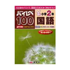 ハイレベ１００小学２年国語　１００回のテストで、国語の力を大きく伸ばそう！！