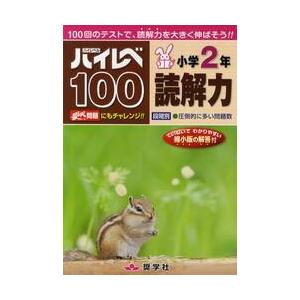 ハイレベ１００　読解力　小学２年