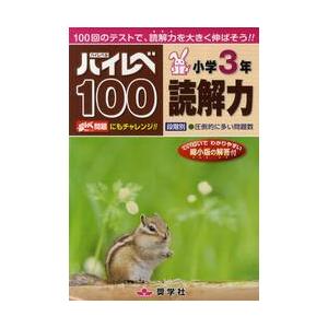 ハイレベ（ハイレベル）100 小学3年 読解力 : 学参ドットコム - 通販