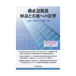 改正会社法解説と実務への影響 / 上田純子／編著　菅原貴与志／編著　松嶋隆弘／編著