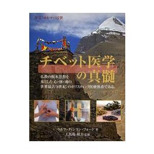 チベット医学の真髄 / Ｒ．Ｑ．フォード　著