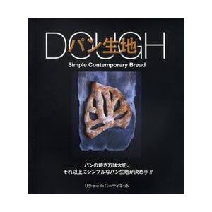 ＤＯＵＧＨパン生地　パンの焼き方は大切、それ以上にシンプルなパン生地が決め手！！ / Ｒ．バーティネ...