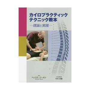 カイロプラクティックテクニック教本　理論と実践 / Ｈ．ジーモン　著