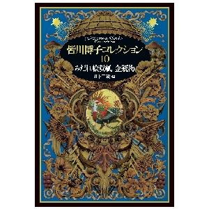 皆川博子コレクション　１０ / 皆川博子／著　日下三蔵／編