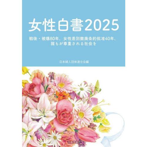 女性白書　２０２５ / 日本婦人団体連合会