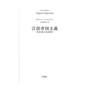 言語帝国主義　英語支配と英語教育 / Ｒ．フィリプソン　著