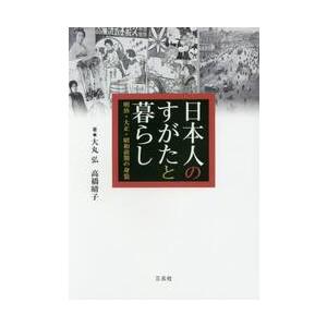 日本人のすがたと暮らし　明治・大正・昭和前期の身装 / 大丸　弘　著