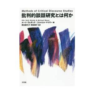 批判的談話研究とは何か / Ｒ．ヴォダック　編