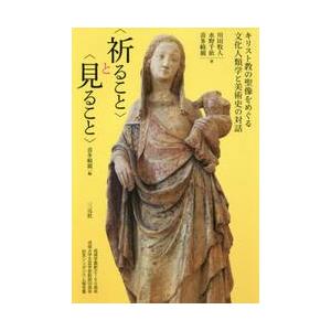 〈祈ること〉と〈見ること〉　キリスト教の聖像をめぐる文化人類学と美術史の対話　成城学園創立１００周年...