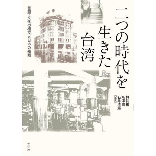 二つの時代を生きた台湾　言語・文化の相克と日本の残照 / 林　初梅　他編著