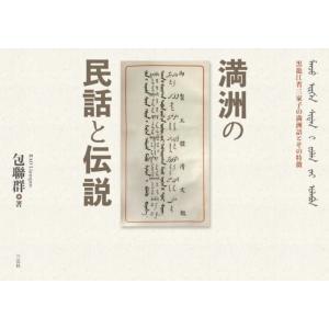 満洲の民話と伝説　黒龍江省三家子村の満洲語とその特徴 / 包聯群／著