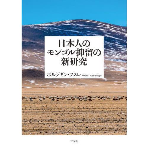 日本人のモンゴル抑留の新研究 / ボルジギン・フスレ