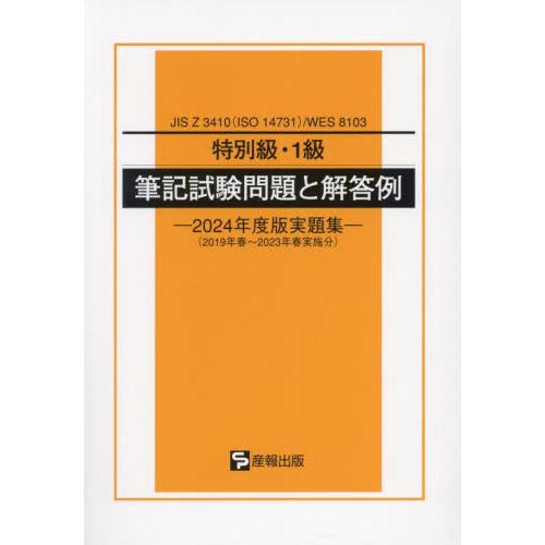 特別級・１級筆記試験問題と解答例　ＪＩＳ　Ｚ　３４１０〈ＩＳＯ　１４７３１〉／ＷＥＳ　８１０３　２０...