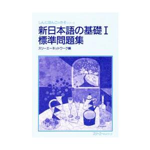 標準問題集 / スリーエーネットワー