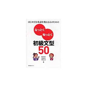 はじめて日本語を教える人のためのなっとく知っとく初級文型５０ / 岡本牧子／著　沢田幸子／著　安田乙...